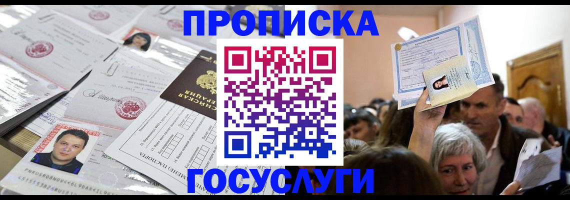 купить прописку в Тюменской области